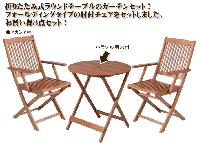 ラウンドガーデンテーブル（68.5cm）＆肘付ガーデンチェア3点セット｜問屋卸し格安通販モモダ家具