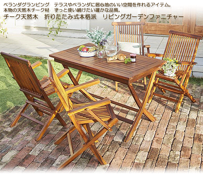 ガーデンセット 天然木チーク 折りたたみ式 モッソ5点 テーブル+肘付きチェア×4｜問屋卸し格安通販モモダ家具