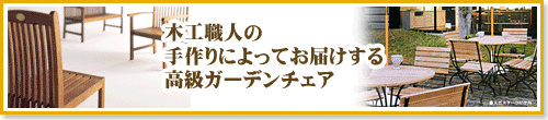 ガーデンチェア激安通販