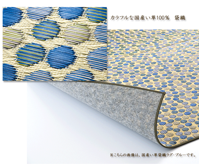 国産い草袋織りラグ ブルー 【モモダ家具】