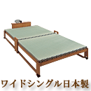 棚付折りたたみ式畳ベッド ワイドシングル