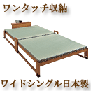 棚付折りたたみ式畳ベッド(ワンタッチ収納タイプ) ワイドシングル