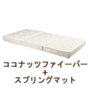 三つ折れスプリングマットレス MS1003Sシングル/MS1003SDセミダブル