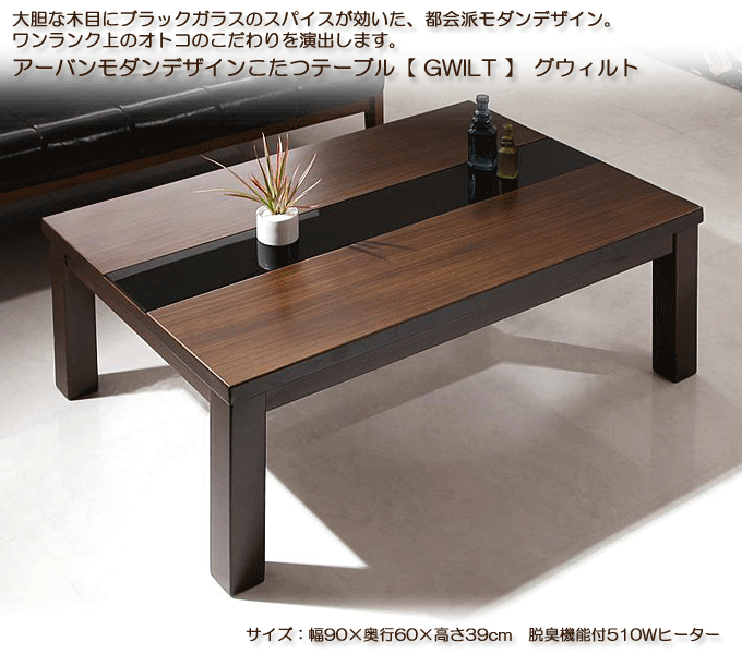 こたつテーブル アーバンモダンデザイン グウィルト90×60cm 送料無料￥21,800円｜問屋卸し格安通販モモダ家具