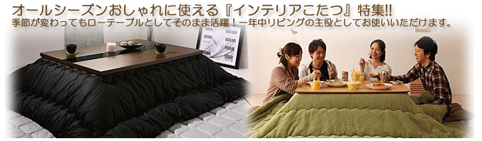 こたつ安い。暖卓、家具調コタツの通販
