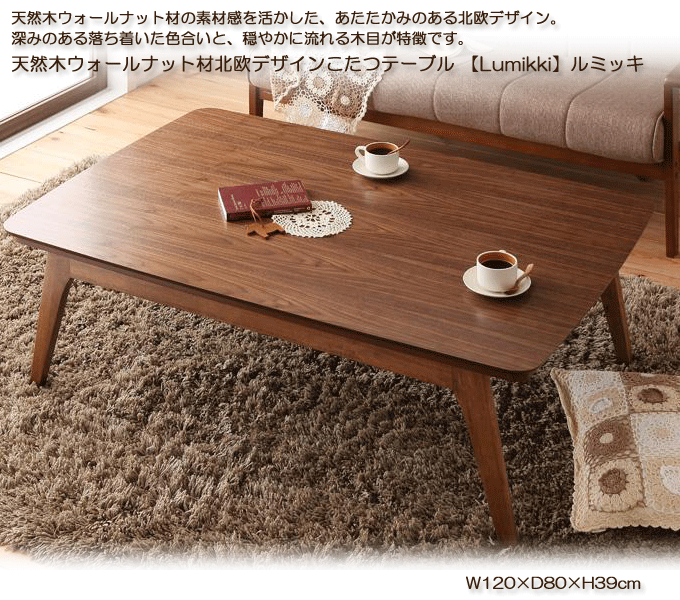 北欧デザインこたつテーブル 天然木ウォルナット ルミッキ ゆったり120cm幅サイズ｜問屋卸し格安通販モモダ家具