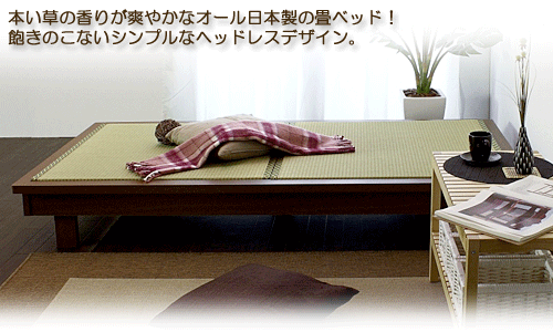 ヘッドレスデザイン畳ベッドSE-24ライトブラウン