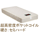 プレミアムポケットコイルマットレス PK-1200