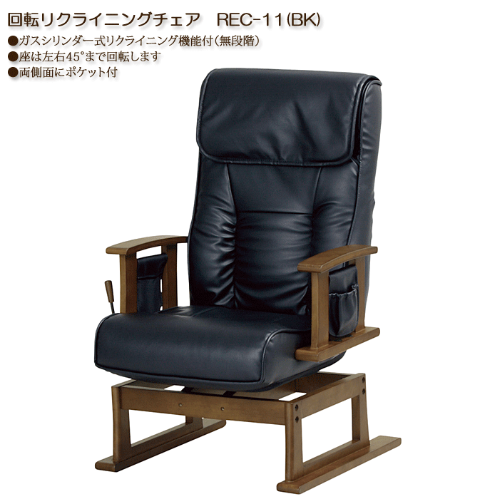 回転リクライニングチェア 高座椅子 REC-11(BK)｜問屋卸し格安通販モモダ家具