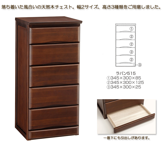 隠し引出しが付いた天然木スリムチェスト ラパン515
