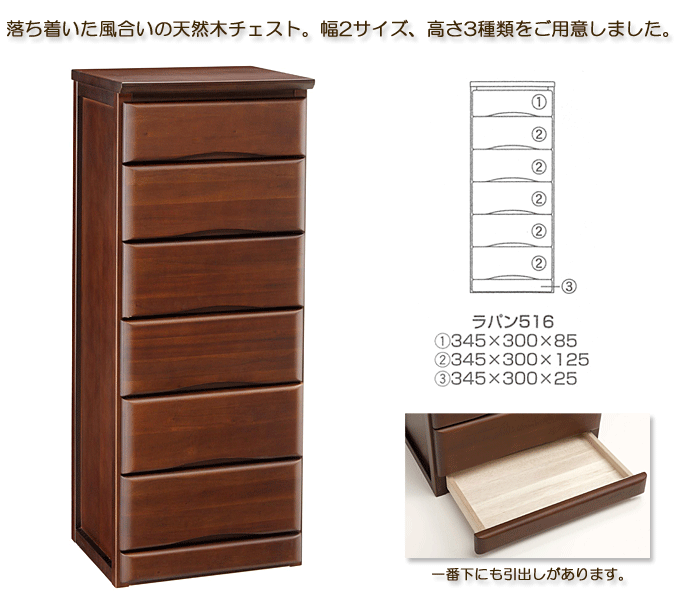 隠し引出しが付いた天然木スリムチェスト ラパン516