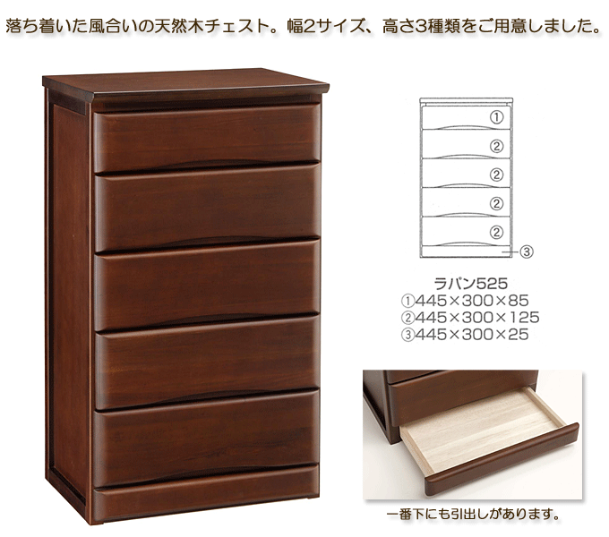 隠し引出しが付いた天然木チェスト ラパン525