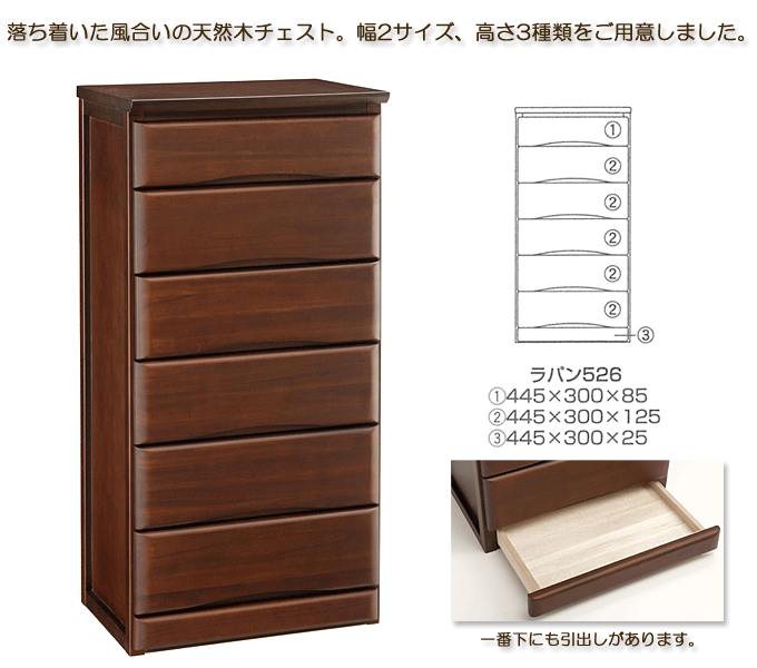 隠し引出しが付いた天然木チェスト ラパン526