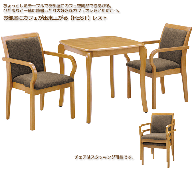 カフェのようなダイニングテーブルとダイニングチェア レスト720CN