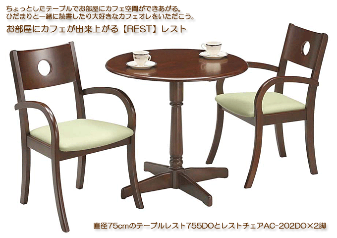 テーブルレスト755DO、チェアレストAC-202DO
