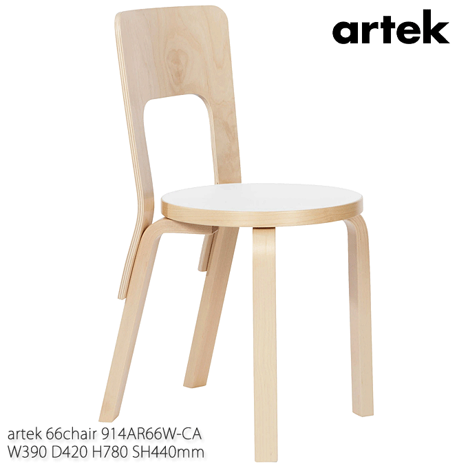 artek AebN X^_[h 66 Chair zCg~l[g AAg 914AR66W-CA