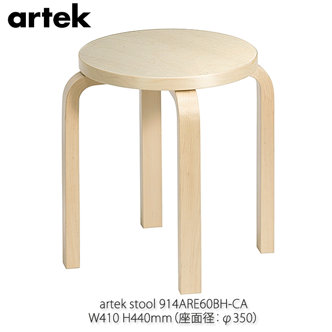 artek アルテック 不朽のスツール E60 Stool バーチ アアルト 4本脚