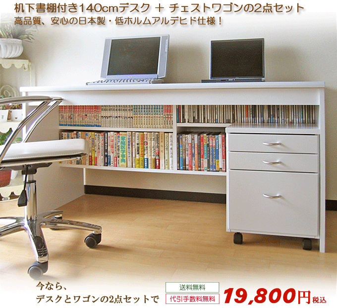 デスク下書棚付140ワイドパソコンデスク2点セット　D140DWHホワイト