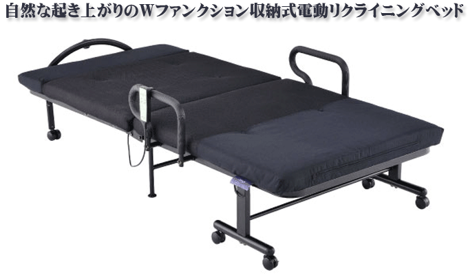 収納式電動リクライニングベッドWファンクション AX-B538EW