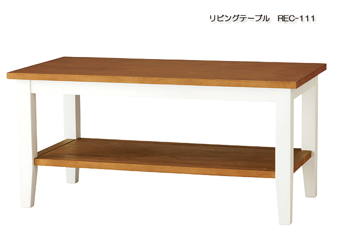 リビングテーブル　REC-111