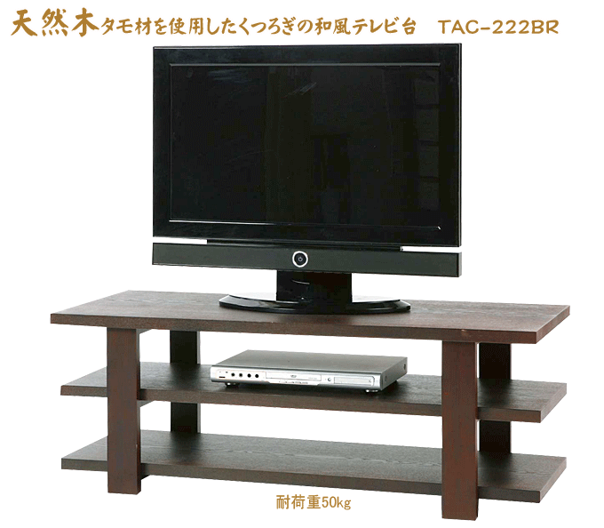 テレビボード TAC-222BR