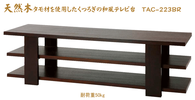 テレビボードワイド TAC-223BR
