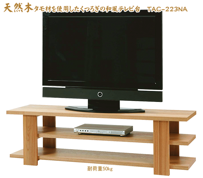 テレビボードワイド TAC-223NA