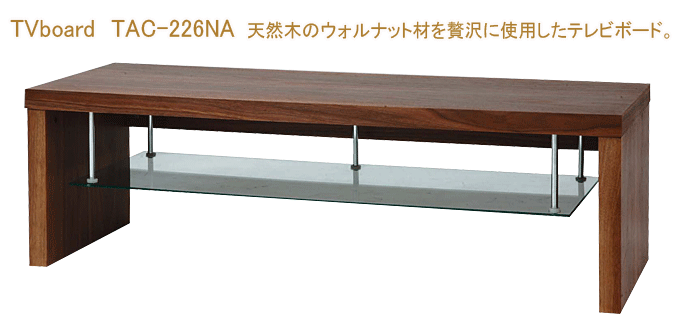 テレビボード TAC-226WAL