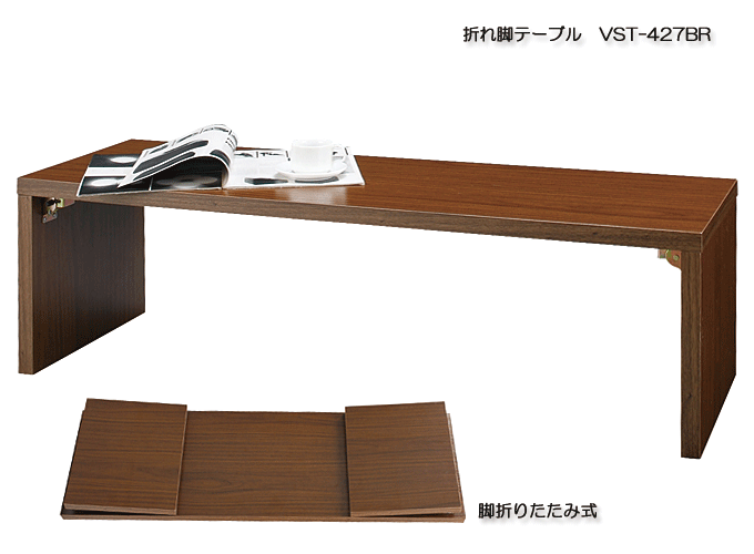 折れ脚テーブル　VST-427BR