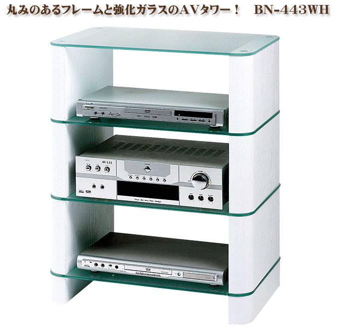 AVタワー BN-443WH