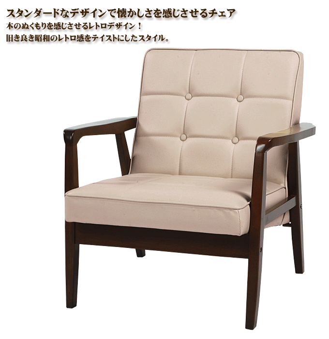 レトロ1人掛ソファ RTO-611LB