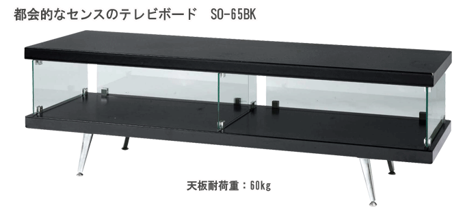テレビボード SO-65BK