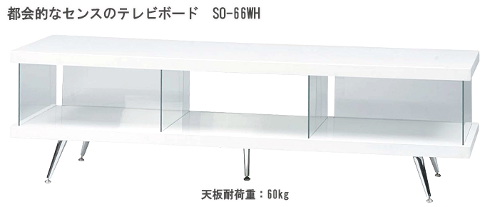 テレビボード SO-66WH