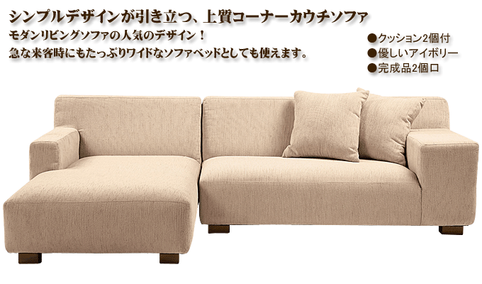 コーナーカウチソファー BLS-810IVアイボリー