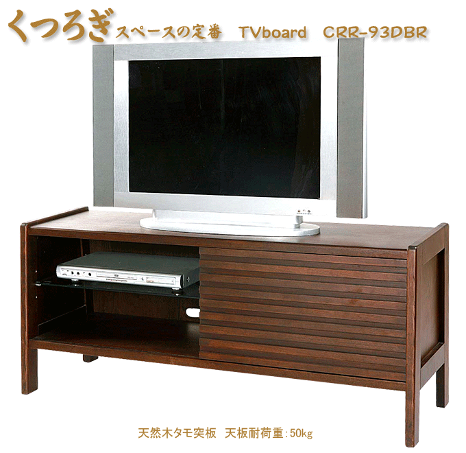 テレビボード CRR-93DBR