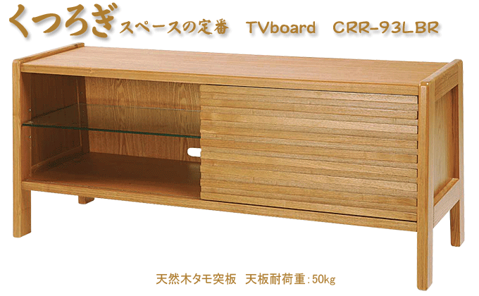 テレビボード CRR-93LBR