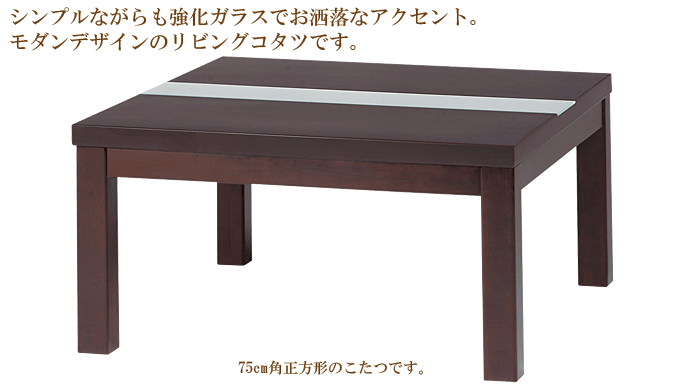 モダンリビングこたつ、レシオ750BR