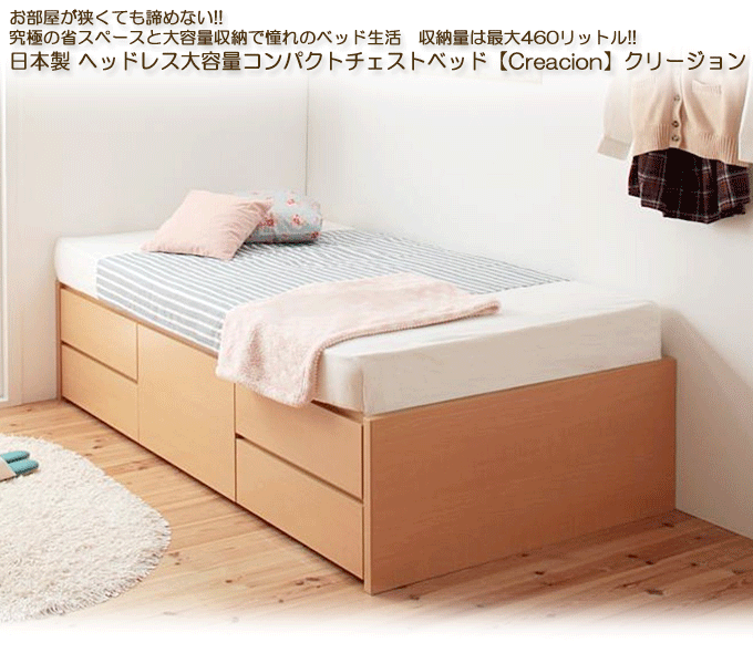 ショート丈 チェストベッド 日本製 ヘッドレス大容量 Creacion クリージョン ナチュラル