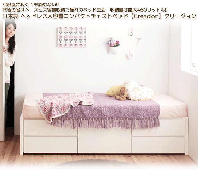 ショート丈 チェストベッド 日本製 ヘッドレス大容量 Creacion クリージョン おしゃれなホワイト