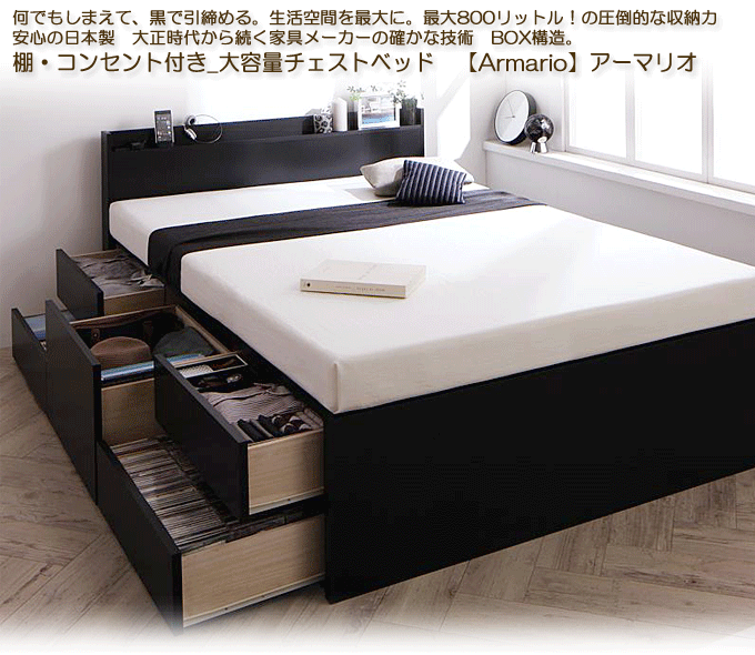 日本製 ブラックのチェストベッド 棚・コンセント付き大容量 Armarioアーマリオ 【安い通販・モモダ家具】