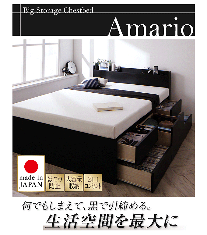 棚・コンセント付き大容量チェストベッド 【Armario】アーマリオ