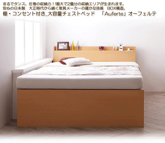 日本製棚・コンセント付き大容量チェストベッド 【Auferte】オーフェルテ ナチュラル