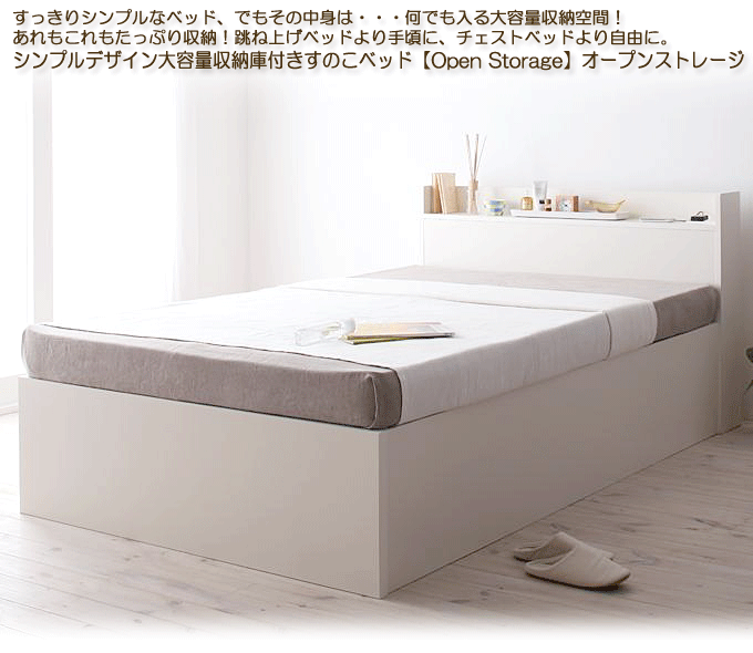 シンプルデザイン大容量収納庫付きすのこベッド オープンストレージ ホワイト