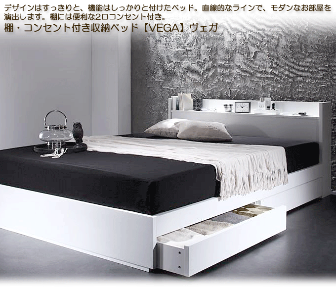 棚・コンセント付き収納ベッドが安い おしゃれなホワイト VEGA ヴェガ 