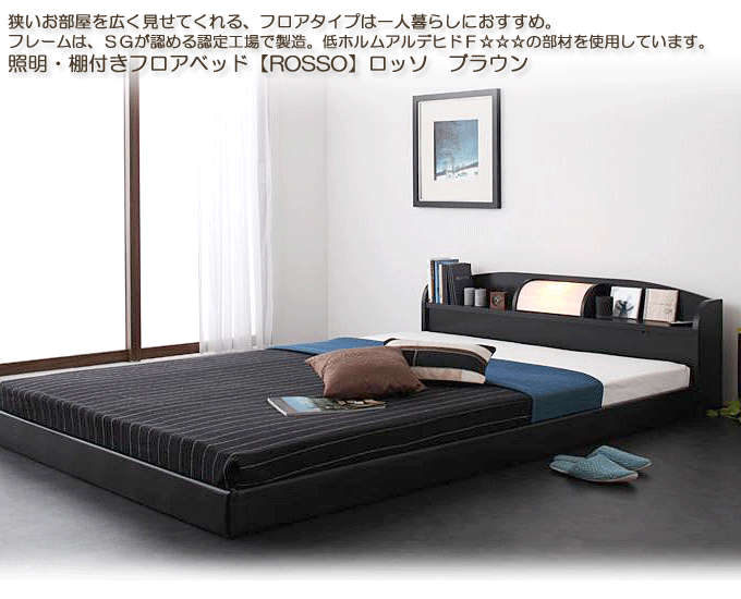 お部屋が広く感じる!棚照明付フロアベッド