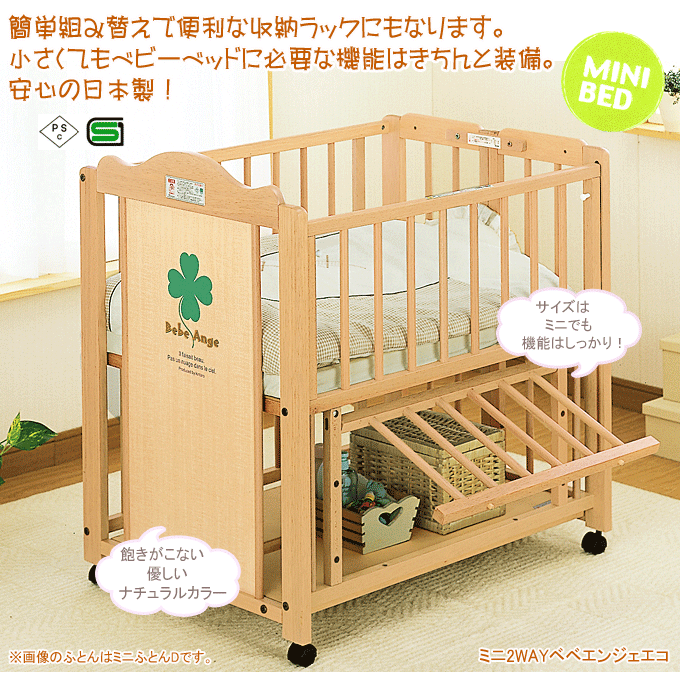 ベビーベッド　ミニ2WAYベベエンジェエコ
