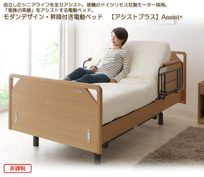 モダンデザイン・昇降付き電動ベッド 自立支援 Assist+ アシストプラス ナチュラル