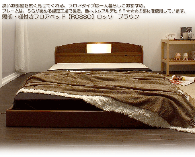 お部屋が広く感じる!棚照明付フロアベッド