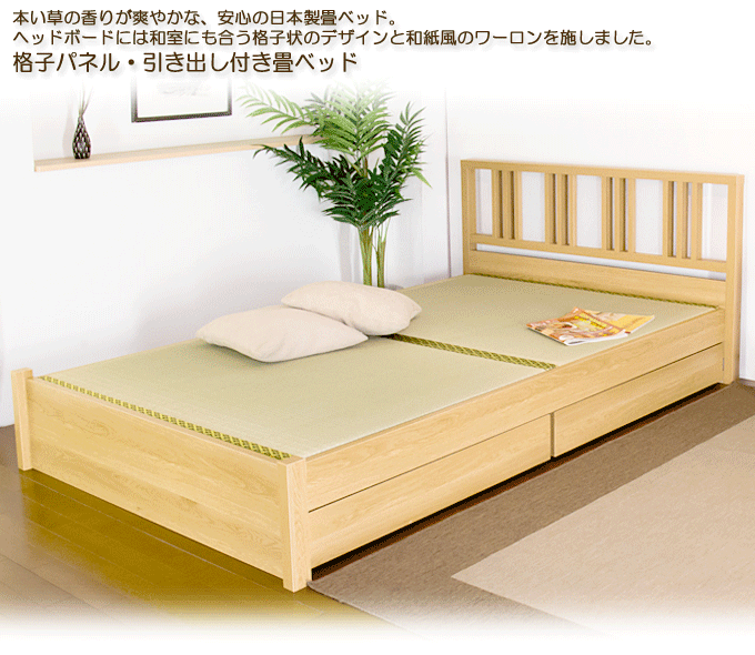 格子パネル、引き出し付き日本製畳ベッドA323 ナチュラル