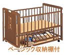 ベビーベッド ベアクラブ棚付エコ